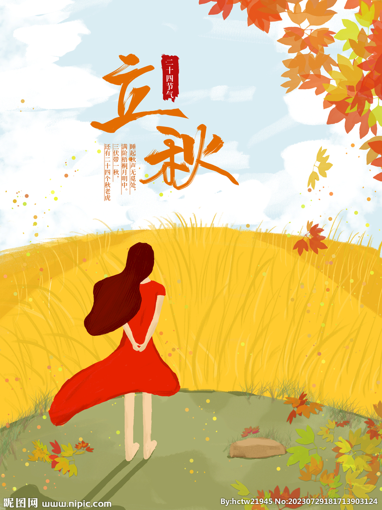 立秋