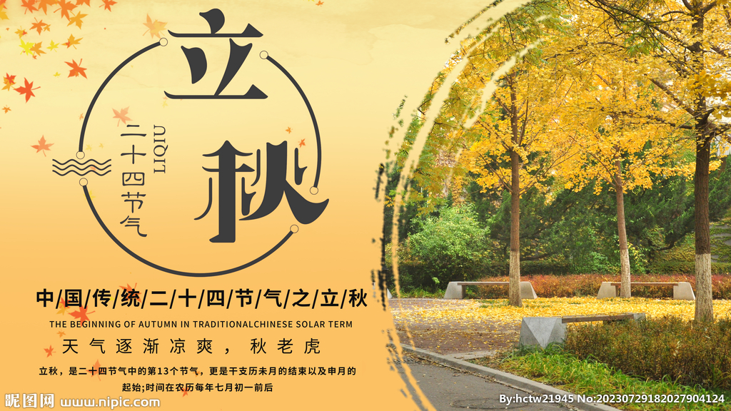 立秋模板