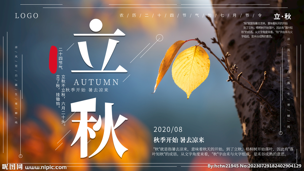立秋模板