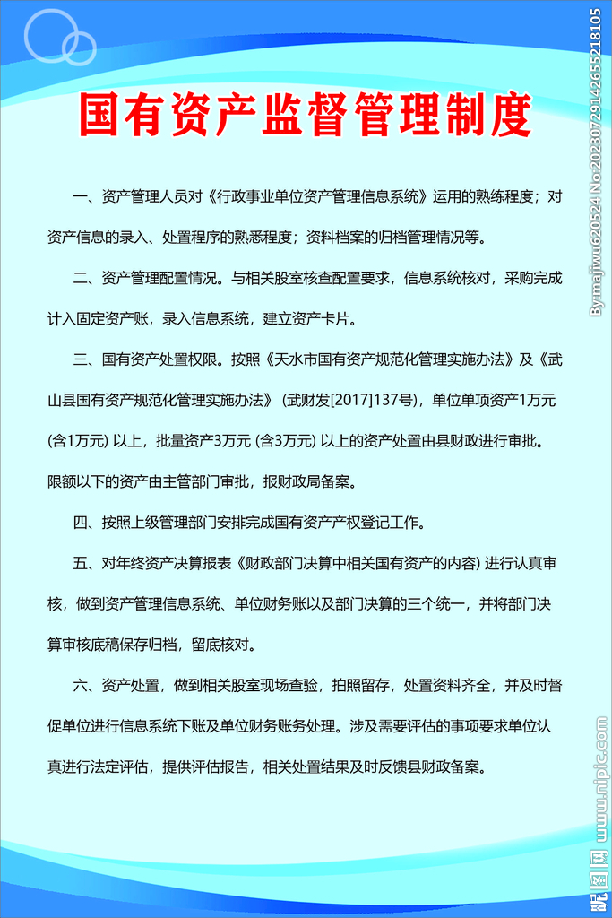 国有资产监督管理制度
