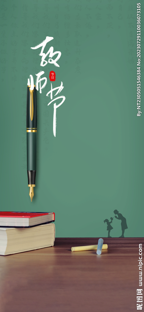 教师节海报