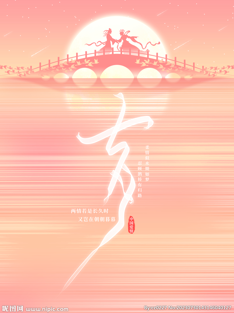 七夕海报