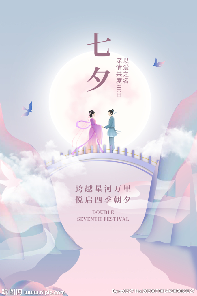 七夕海报