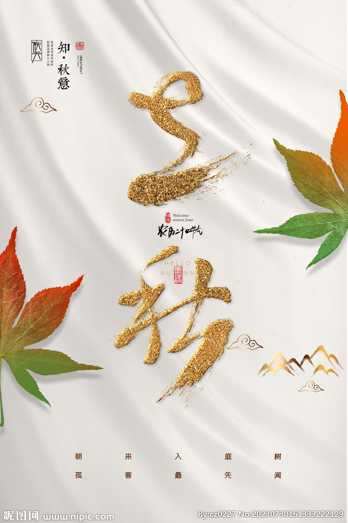 立秋海报