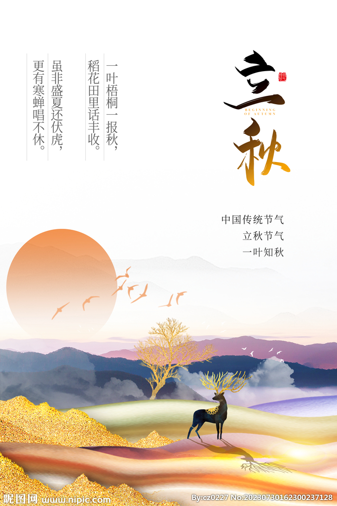 立秋海报