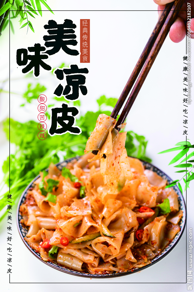 美味凉皮