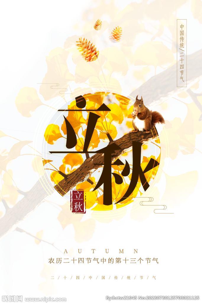 立秋
