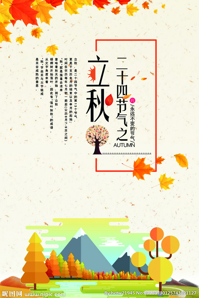立秋