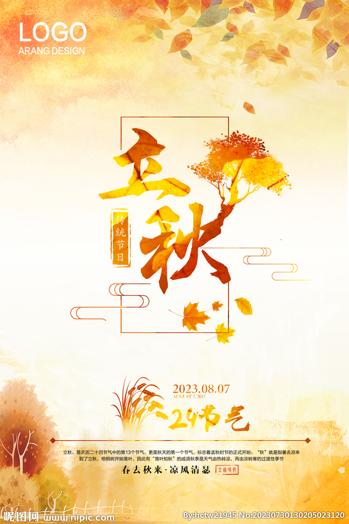 立秋