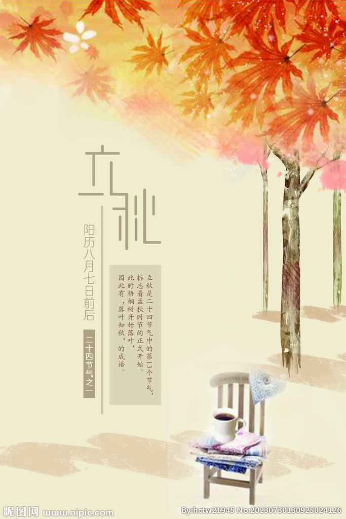 立秋