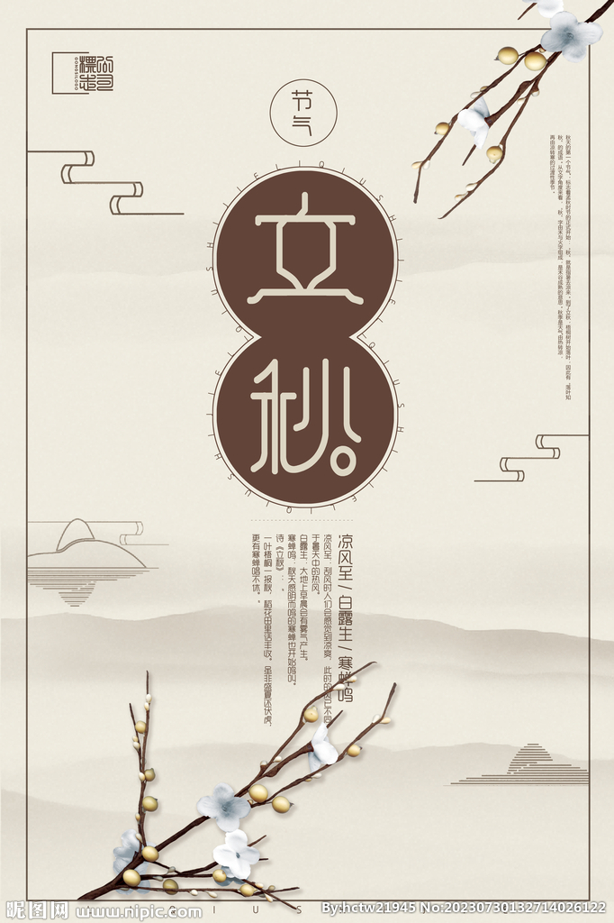 立秋