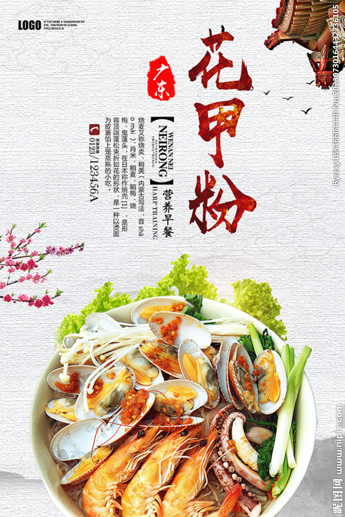 花甲粉