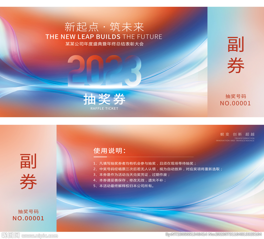 年会抽奖券