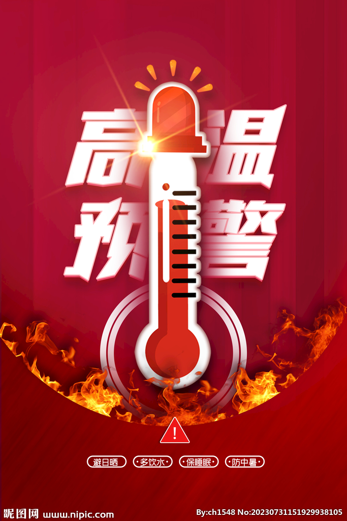 高温预警海报