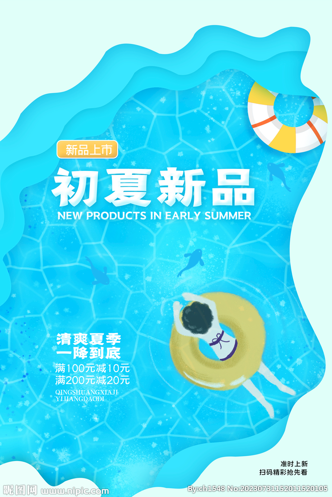 初夏新品海报