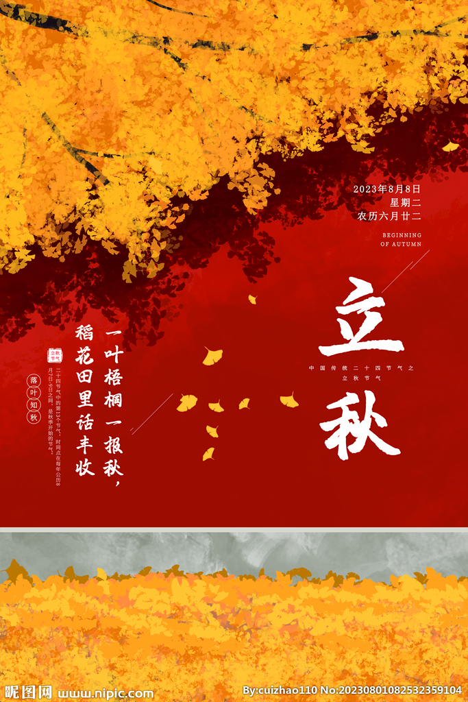 立秋 
