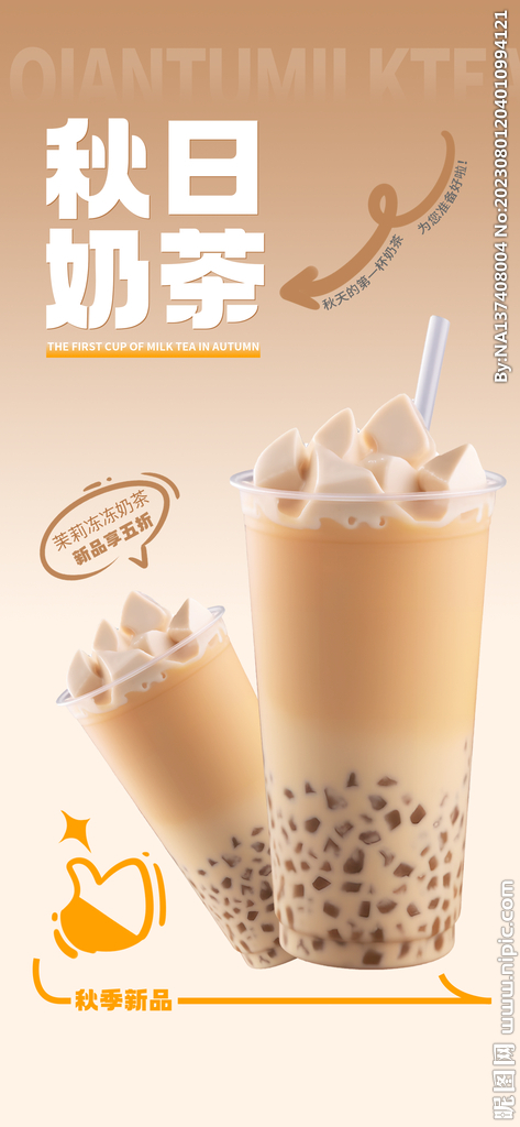 秋天的奶茶