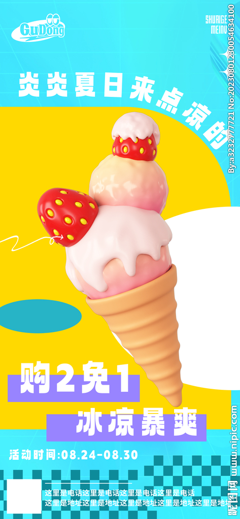 夏日甜品海报