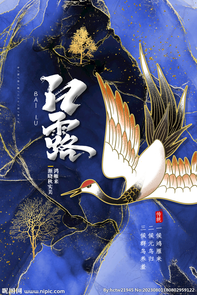 白露 白鹤 二十四节气