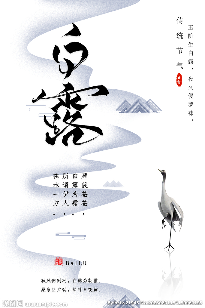 白露
