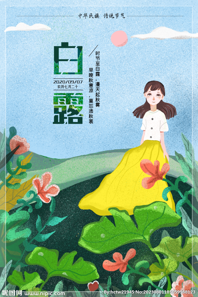 白露插画