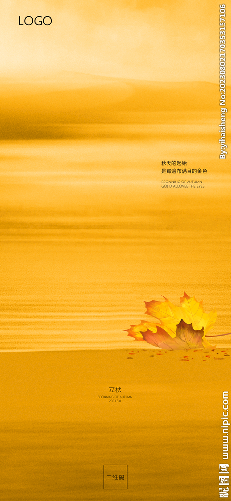 立秋海报