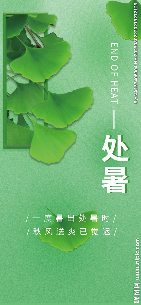 处暑海报