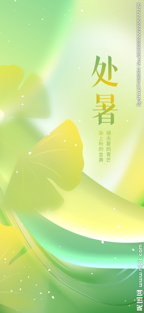 处暑海报