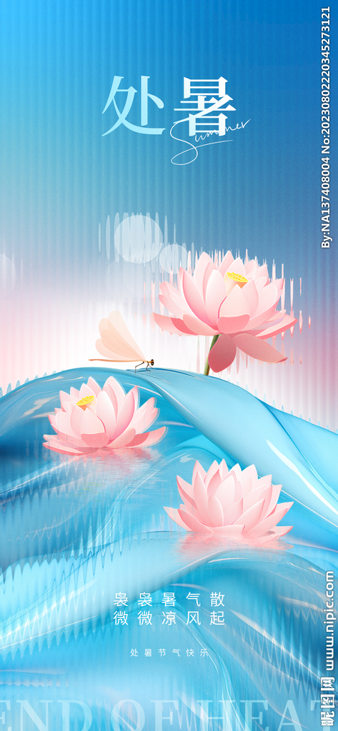 处暑海报