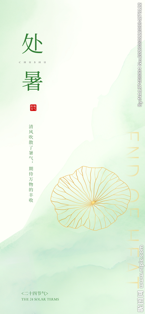 处暑海报
