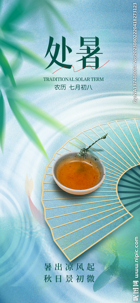 处暑海报
