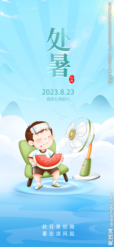 处暑海报