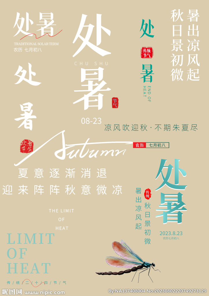 处暑素材