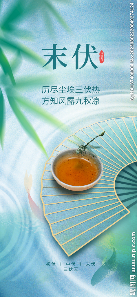 末伏海报