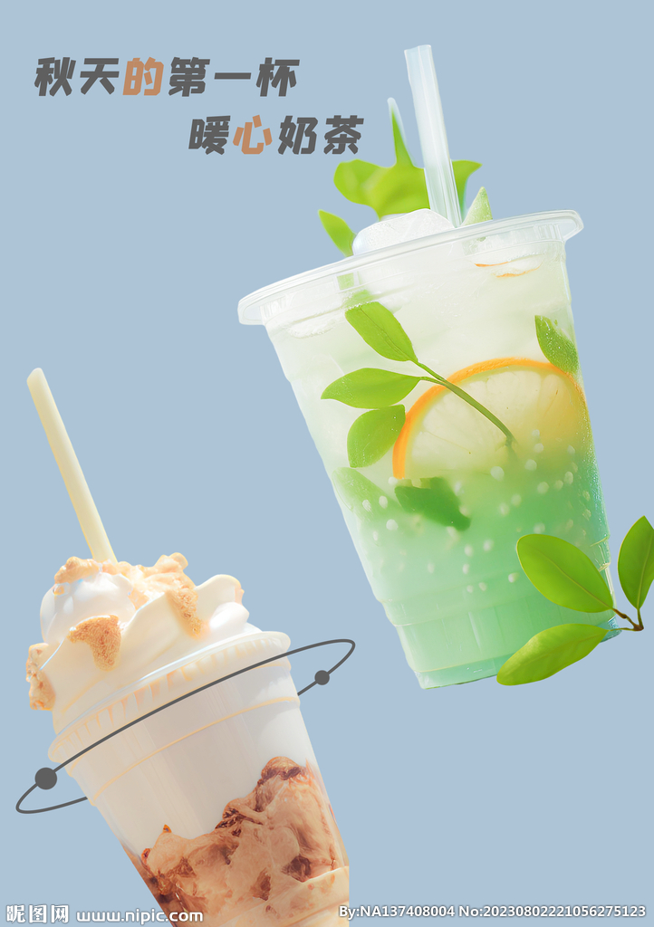 秋天的奶茶