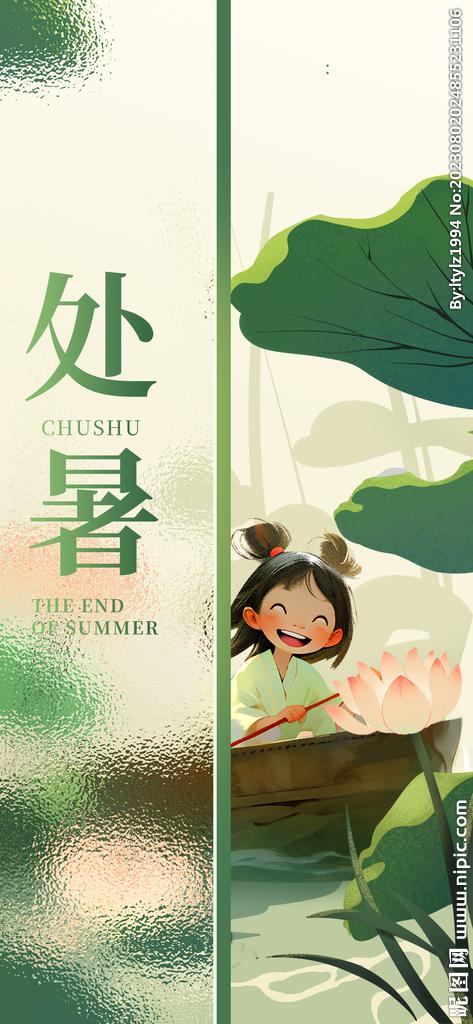 处暑海报