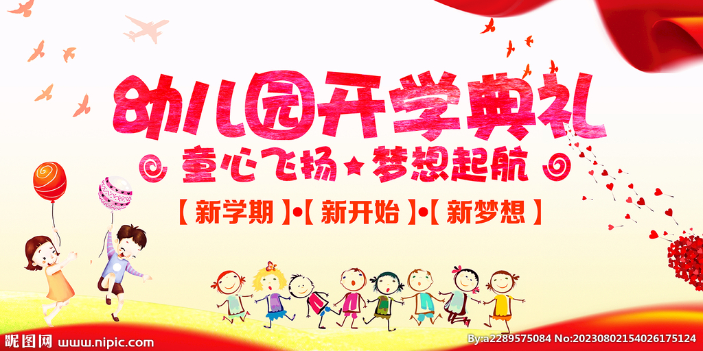 幼儿园开学典礼