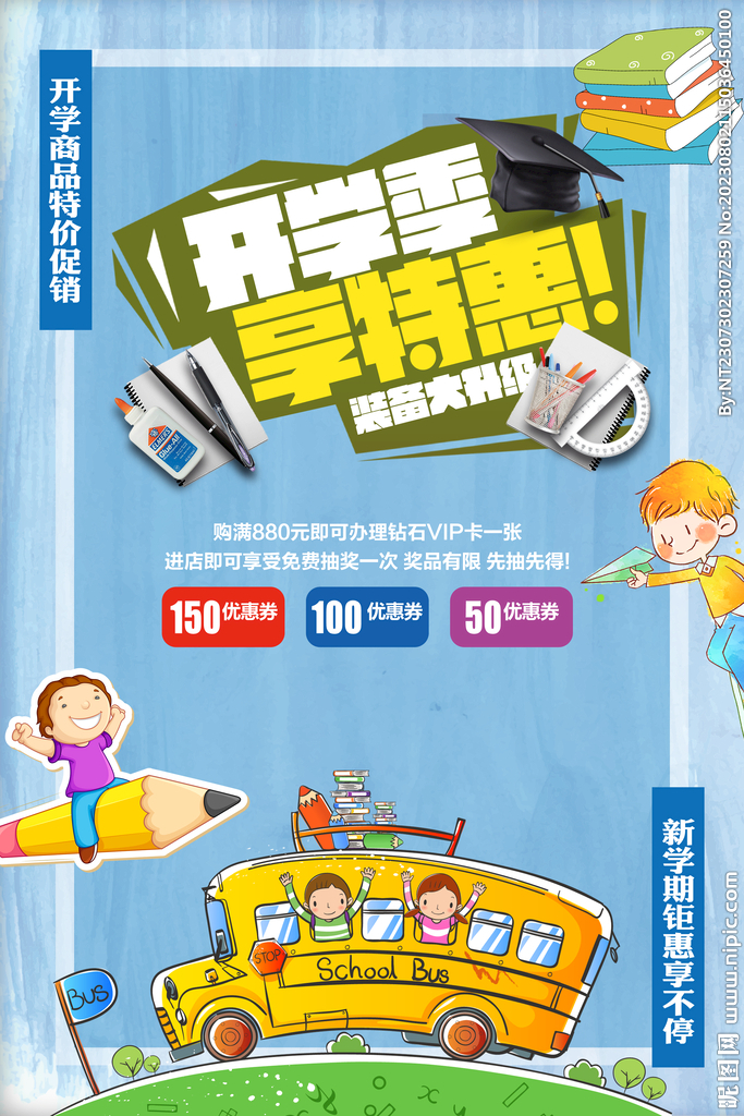 开学促销海报