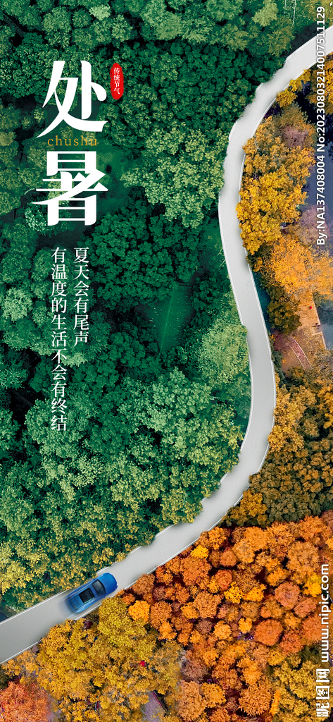 处暑海报