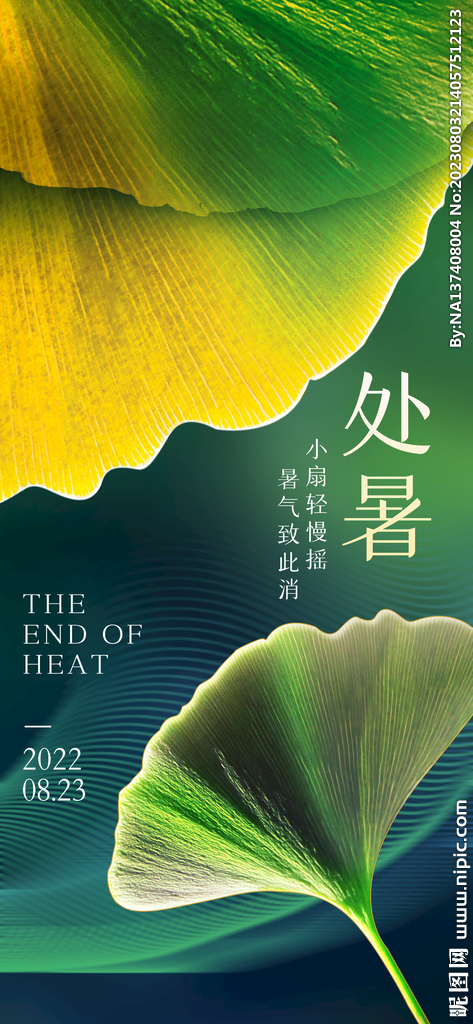 处暑海报