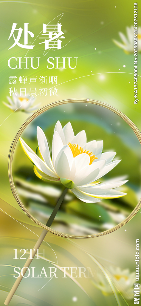 处暑海报