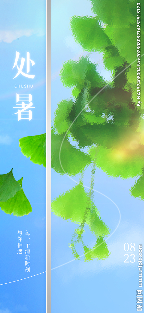 处暑海报