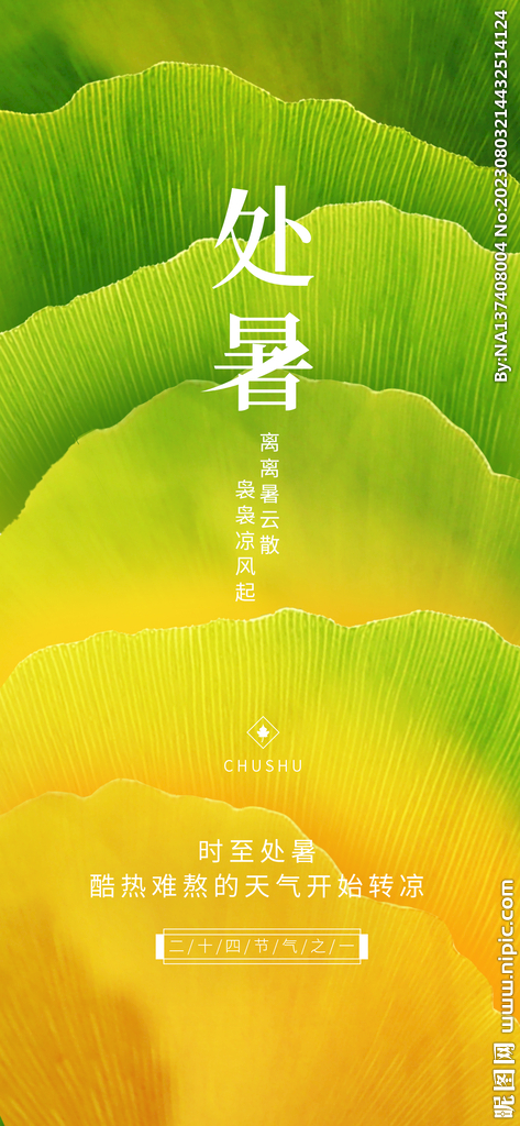 处暑海报