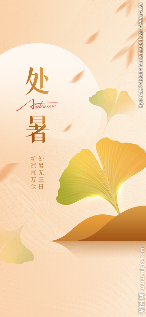 处暑海报