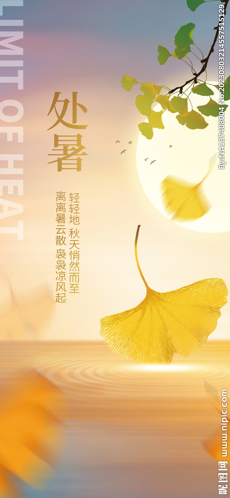 处暑海报