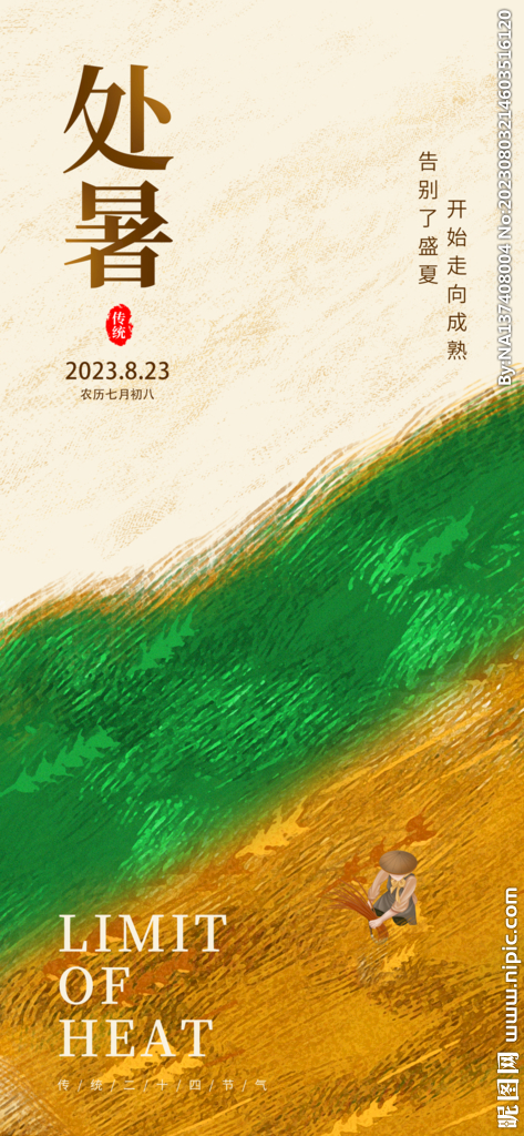 处暑海报
