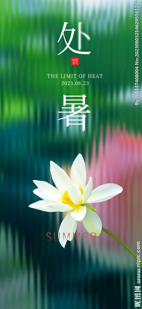 处暑海报