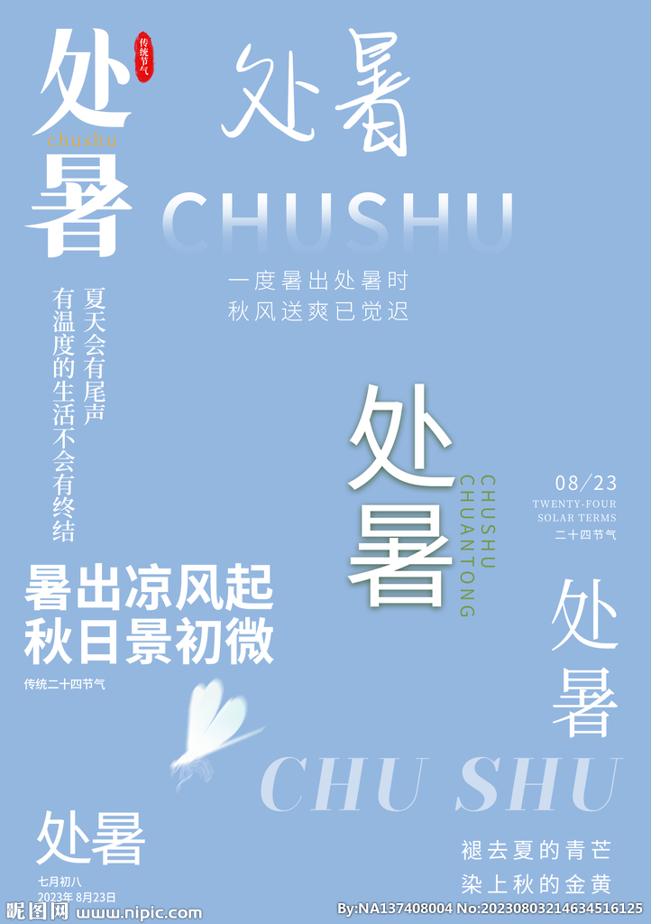 处暑素材
