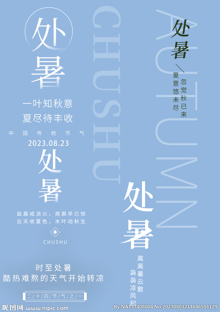 处暑素材