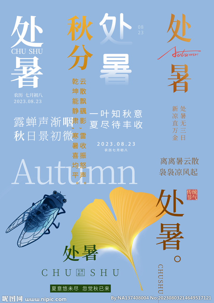 处暑素材